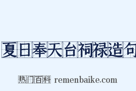 夏日奉天台祠禄造句是什么意思的图片